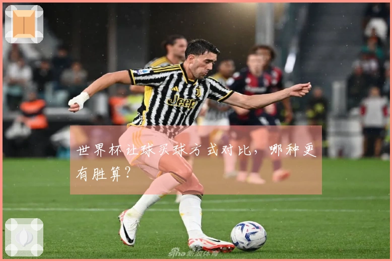 世界杯让球买球方式对比，哪种更有胜算？