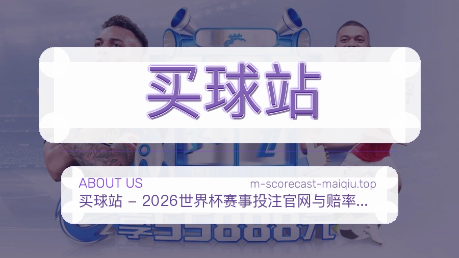 买球站 热门赛事服务说明